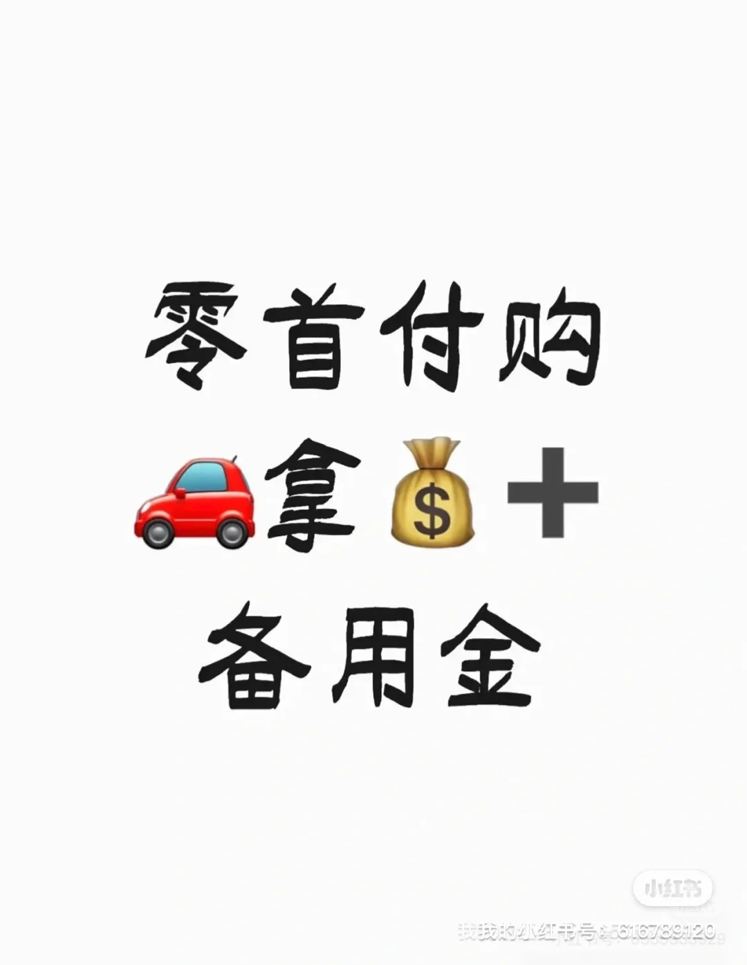二手车零首付，拿备用金🚗