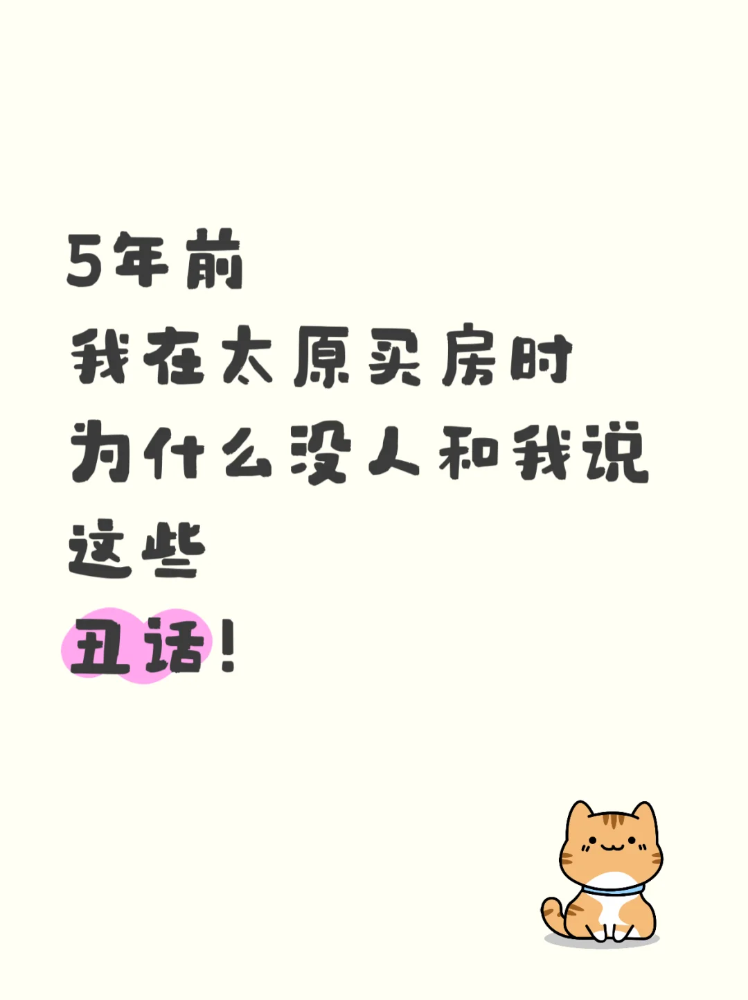 为什么当时没人和我说这些丑话