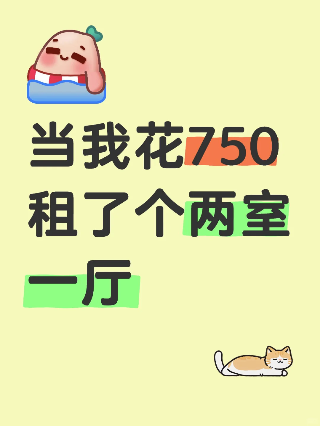 你们的两室一厅多少钱一个月