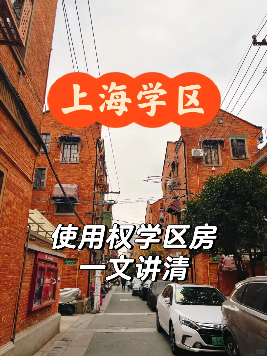 【上海学区】使用权学区房一文讲清