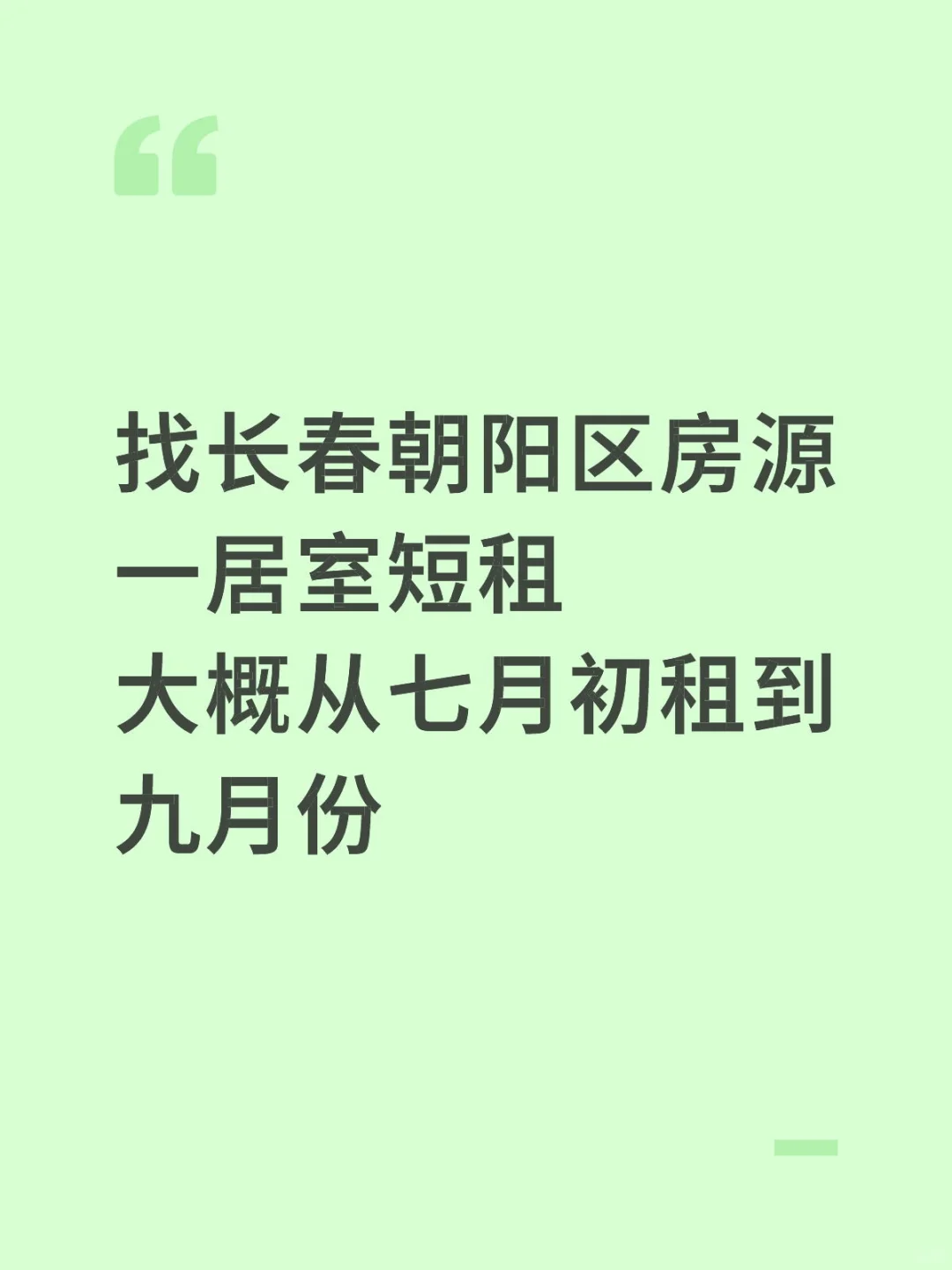 求一居室短租房源