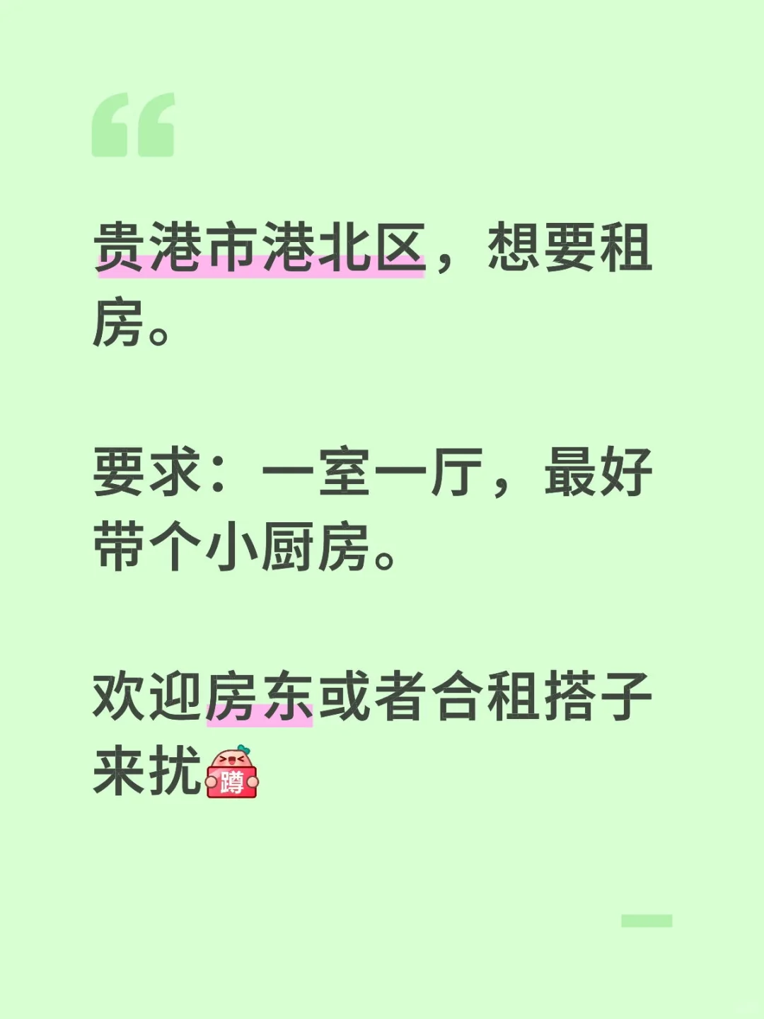 贵港市港北区，想要租房。更新：已找到房子