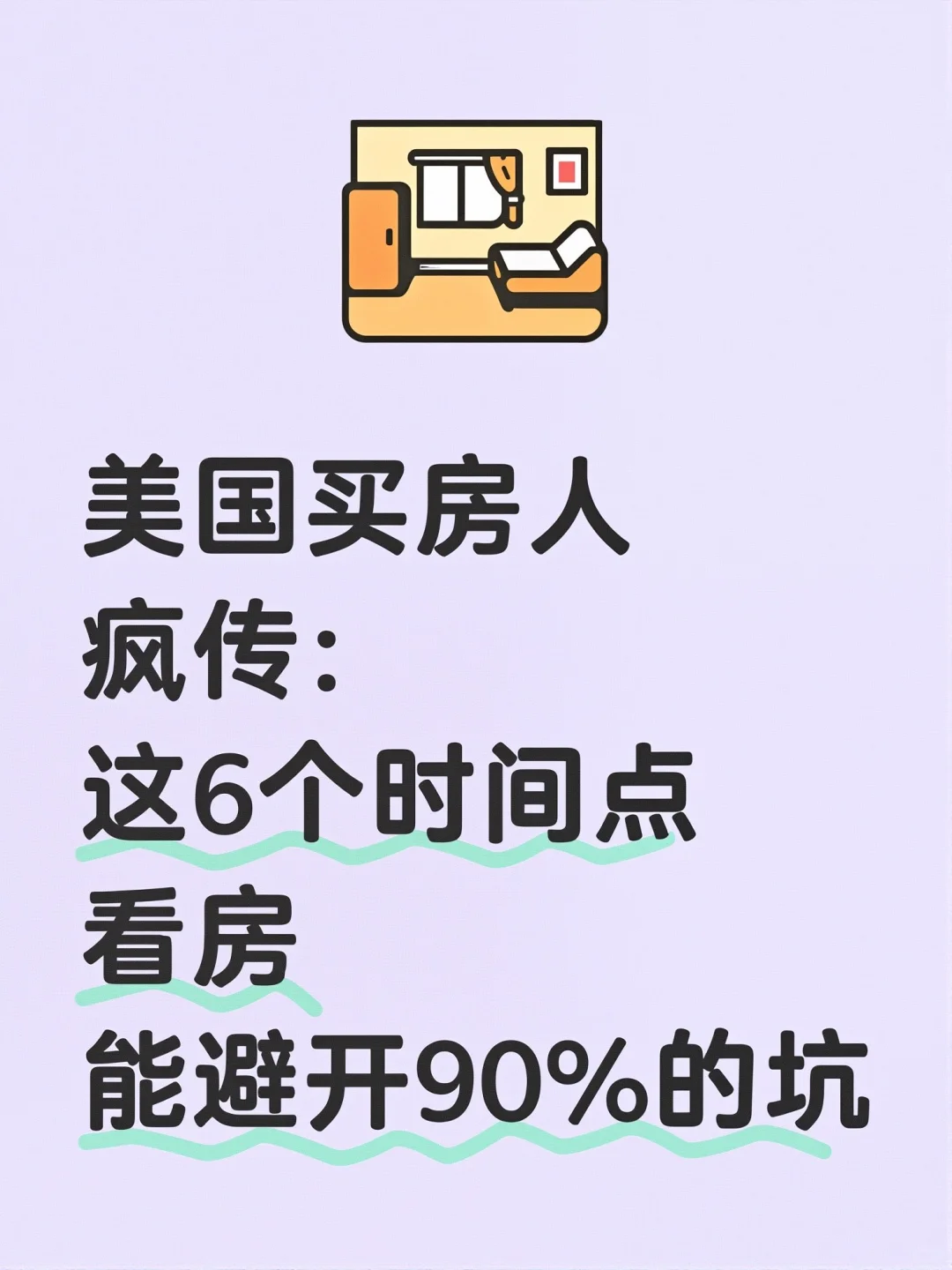 美国买房人疯传！这些时间点看房能避 90%坑