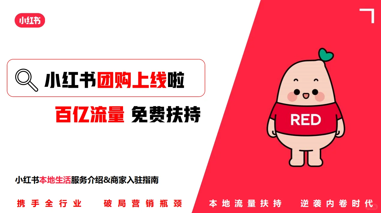 小红书本地生活团购上线，商家开通流程详解