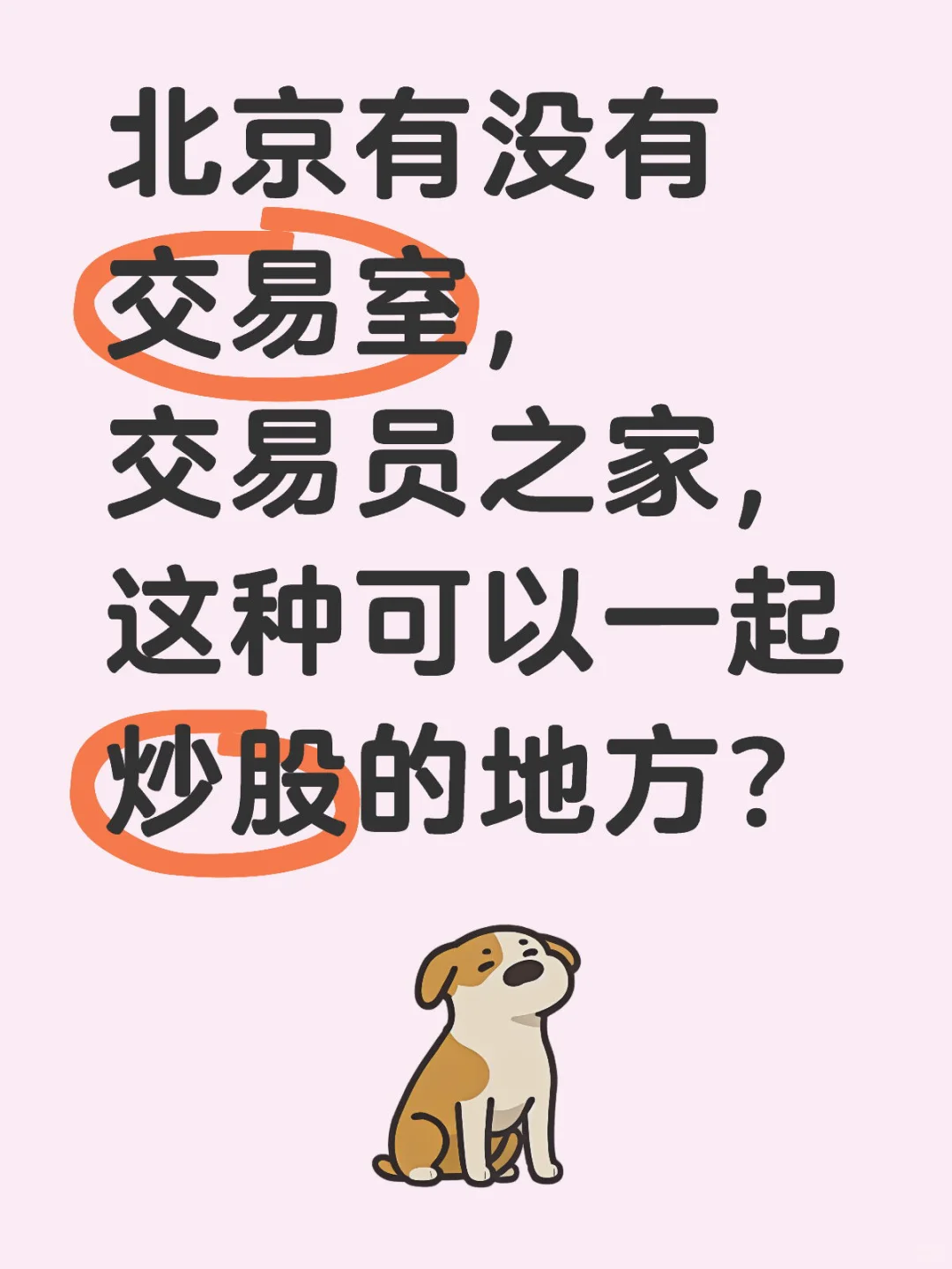 北京交易室，交易员之家哪里有？