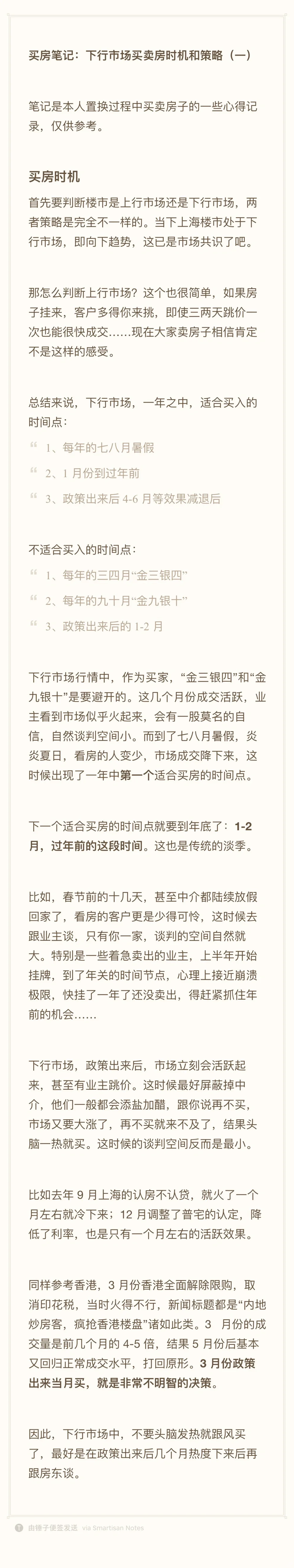 买房笔记：下行市场买卖房时机和策略（一）