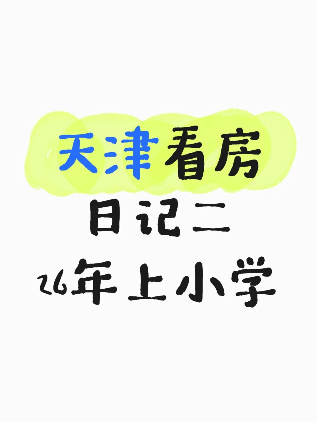 天津看房日记