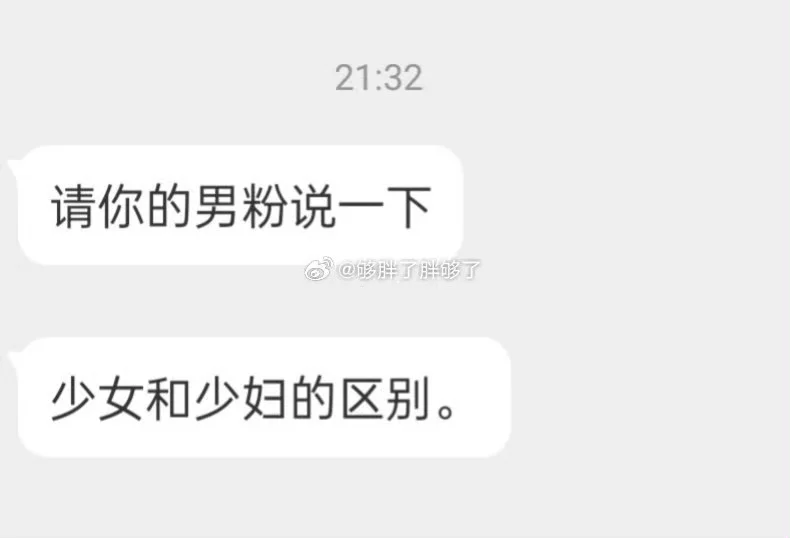 请男生说一下少女和少妇的区别