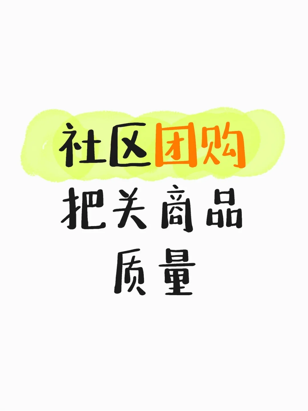 热点积累：社区团购把关商品质量