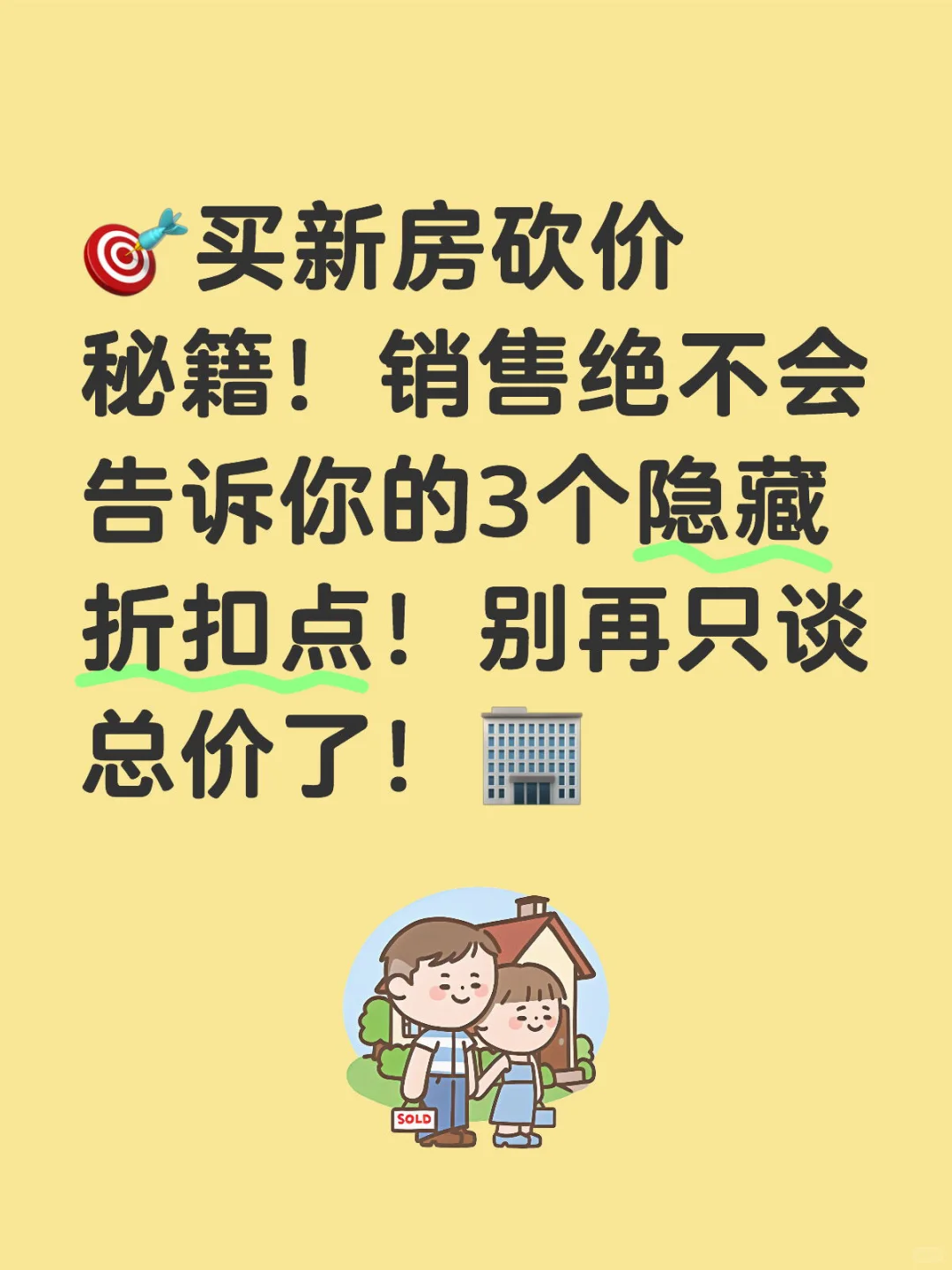 新房砍价 - 别被“折扣”忽悠了！