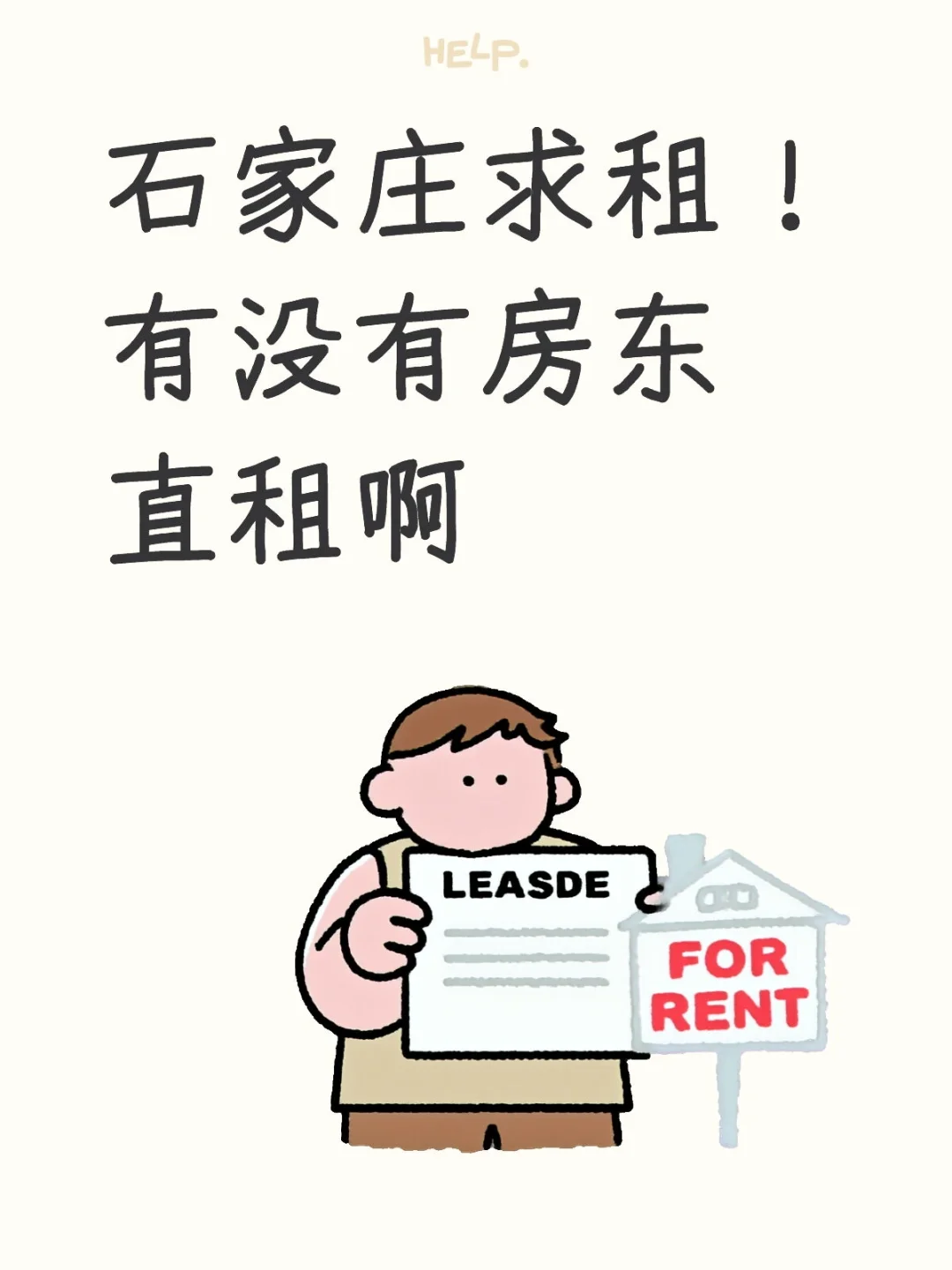 石家庄求租！求房东直租！
