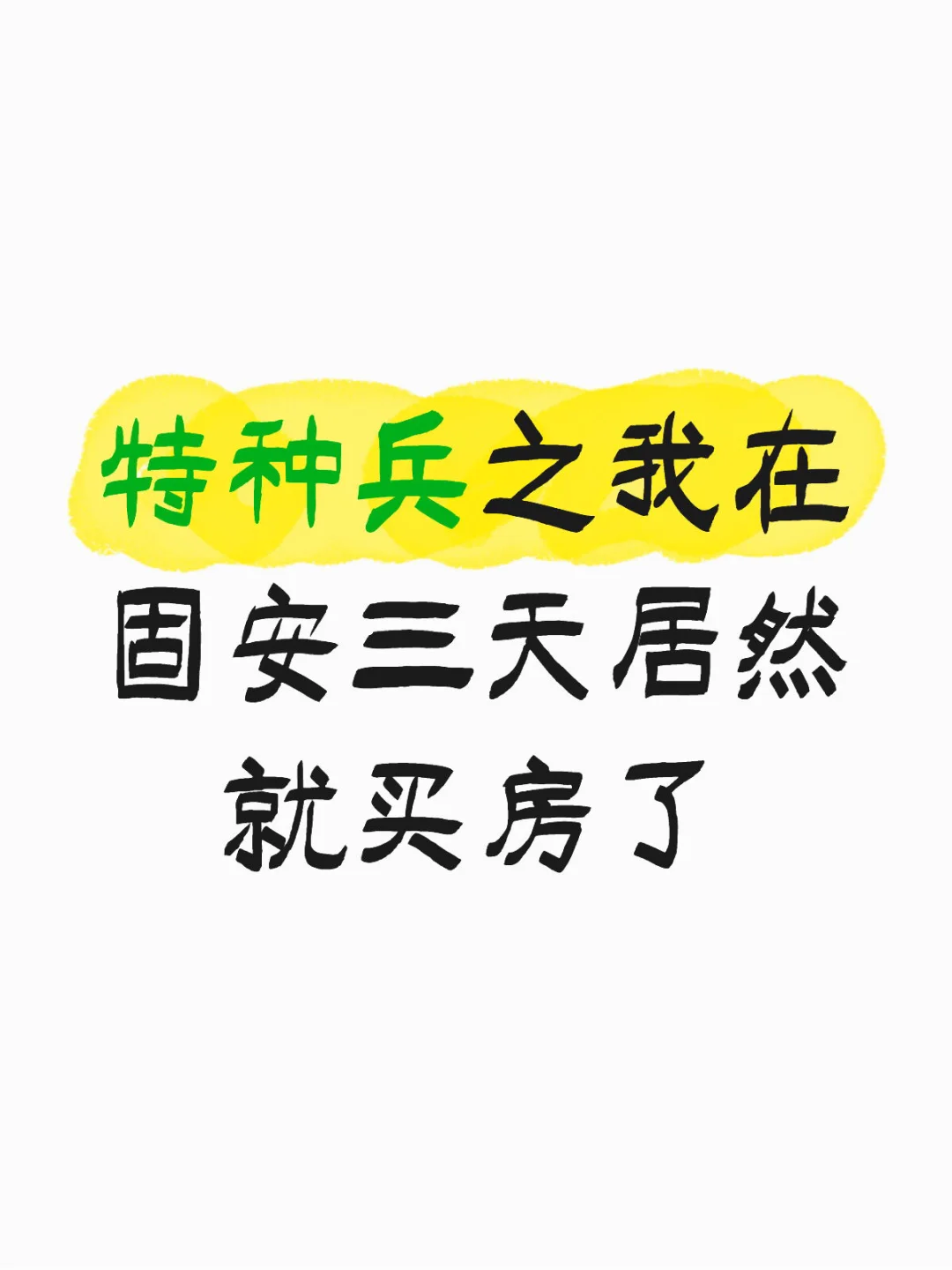我在固安看房三天就交钱了