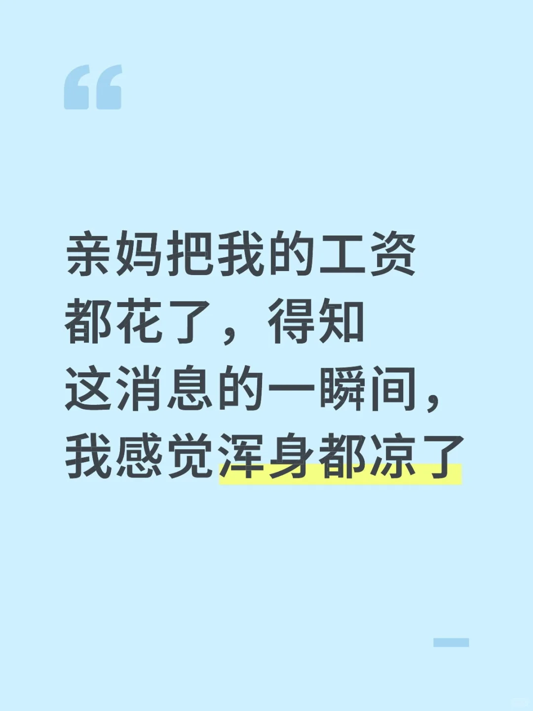 亲妈把我的工资都花了