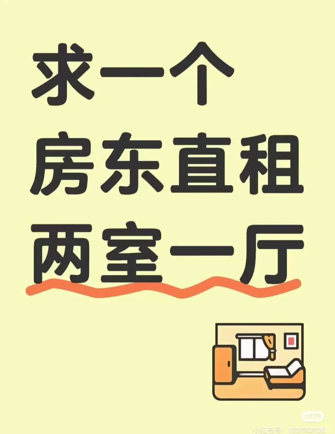 求房东直租的两房一厅