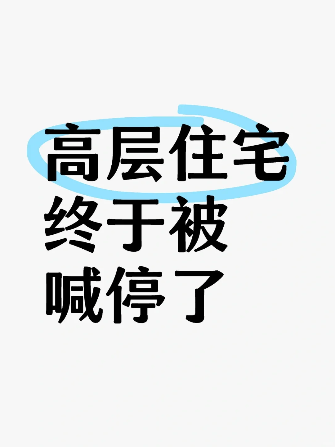 高层终于被喊停了