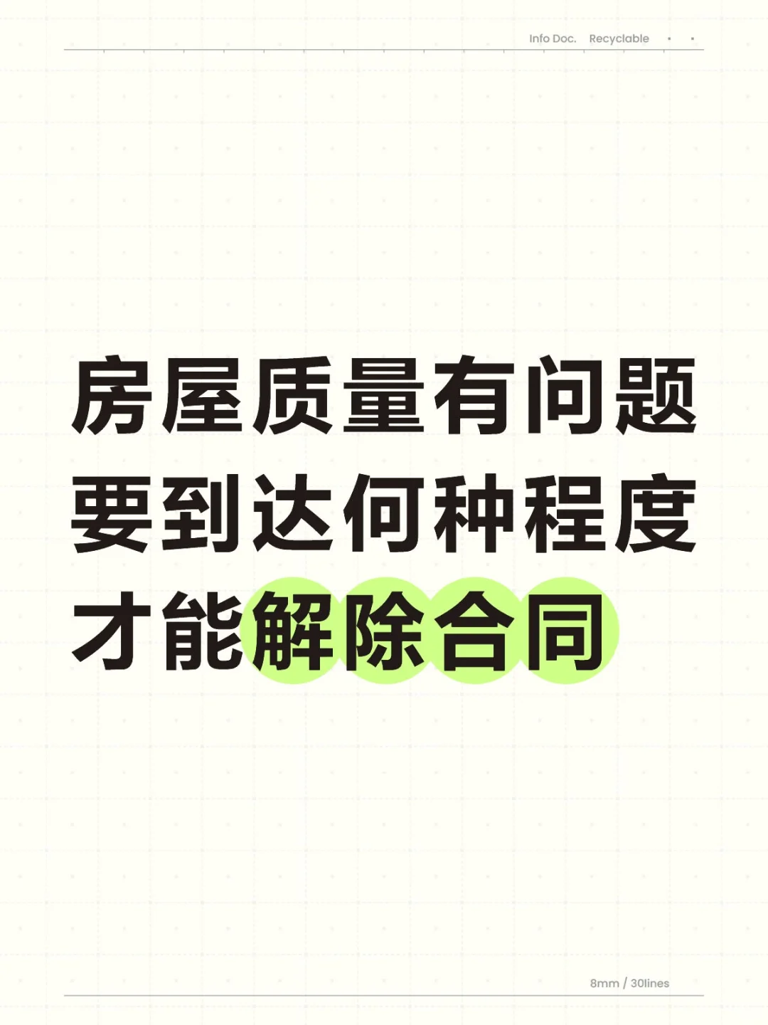 质量有问题到达何种程度才能解除合同？
