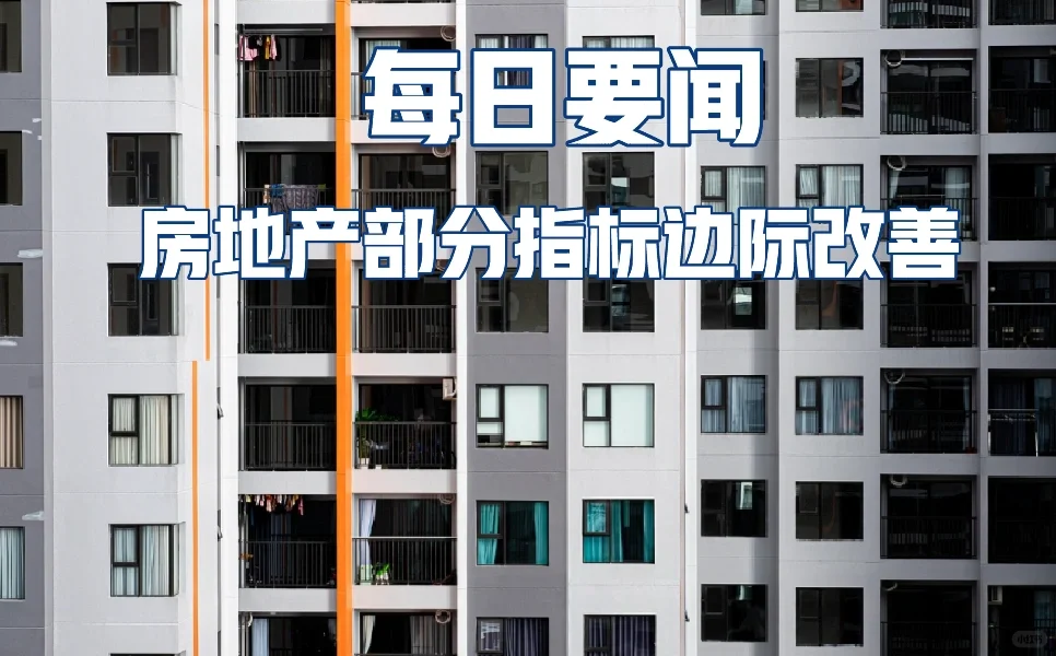 房地产市场部分指标边际改善