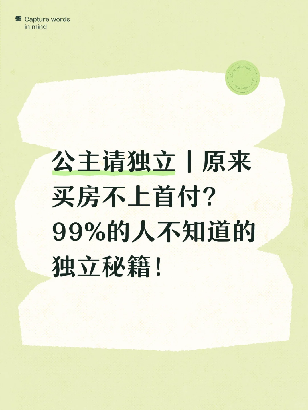 公主请独立｜原来买房不上首付？99%的人不知