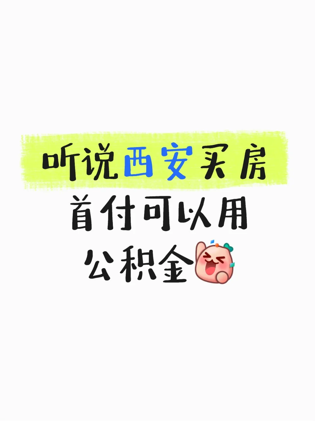 听说西安买房首付可以用公积金