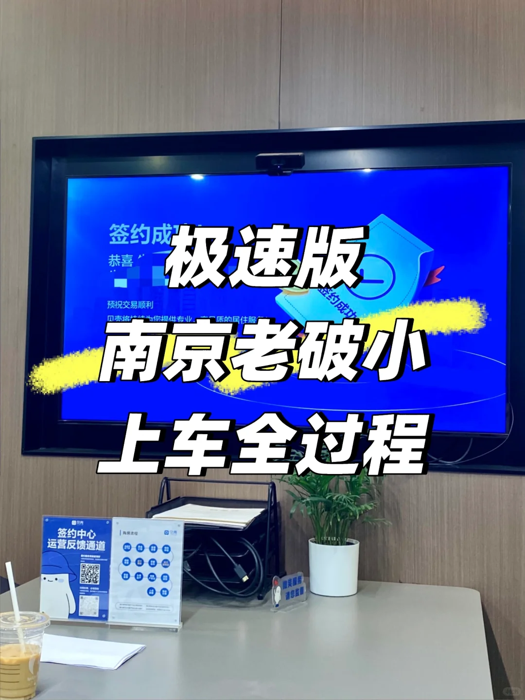 极速版南京老破小上车全过程🚗