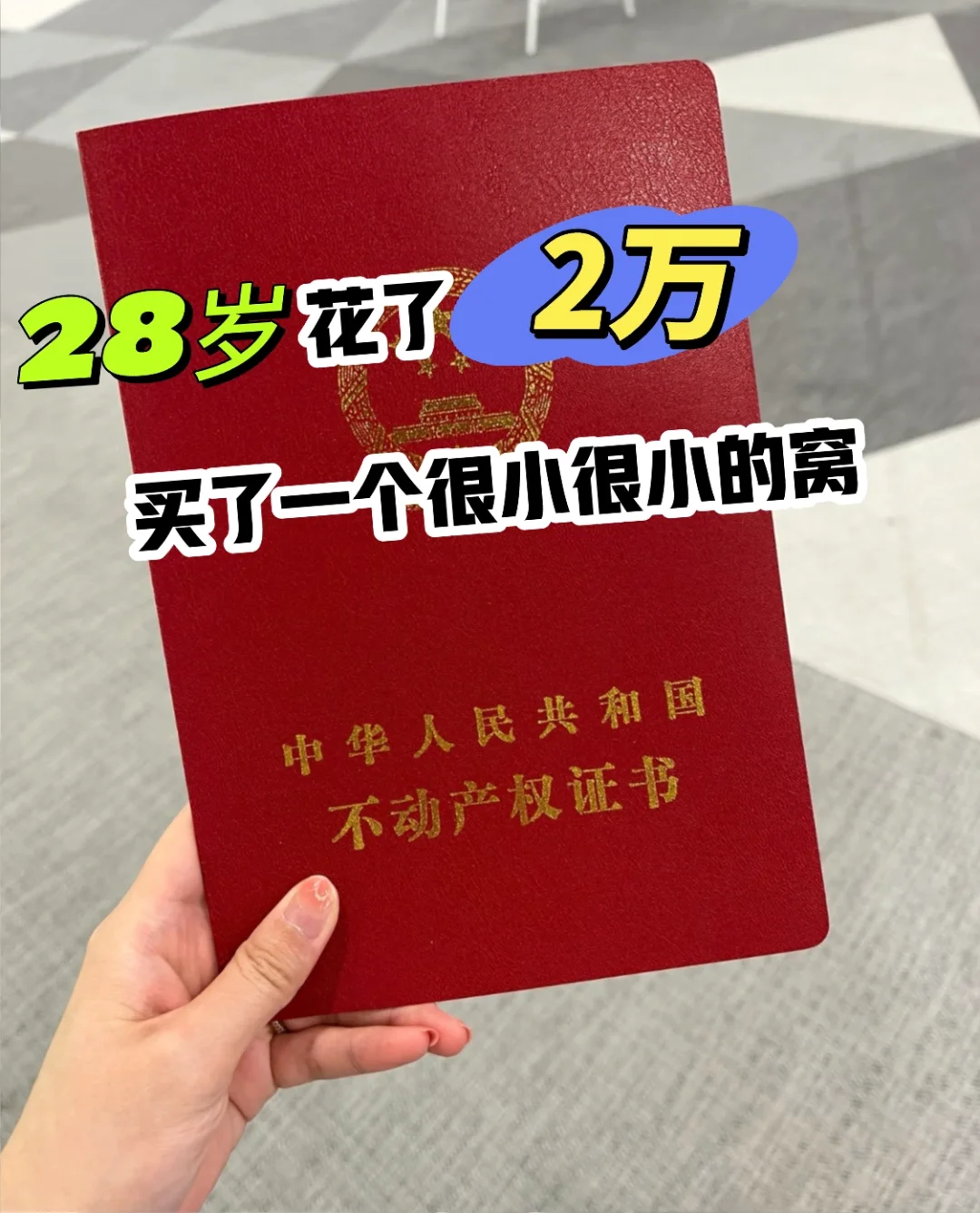 28岁花了2万💰偷偷给自己买了个很小的房🏠