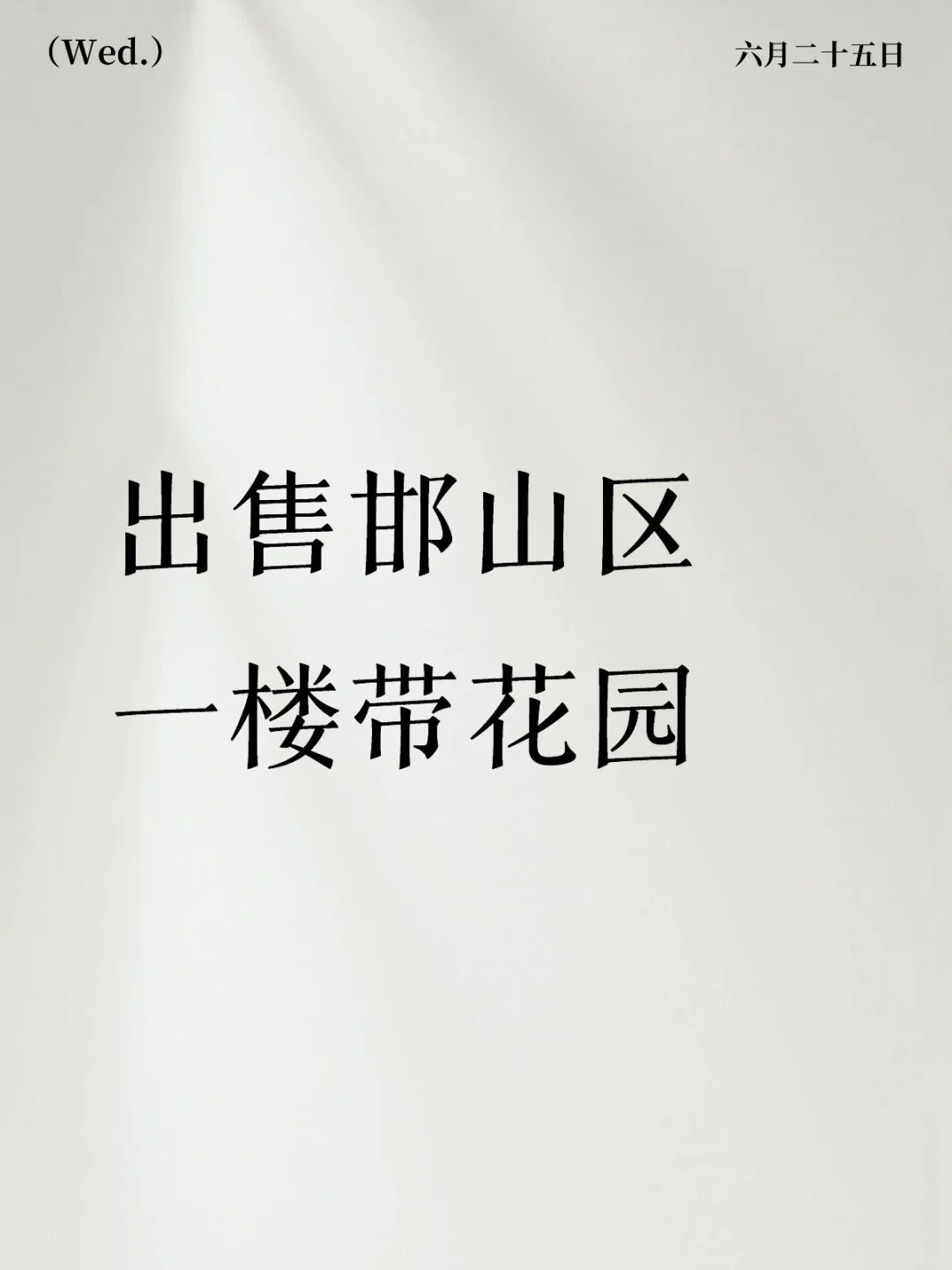 邯郸一楼带花园