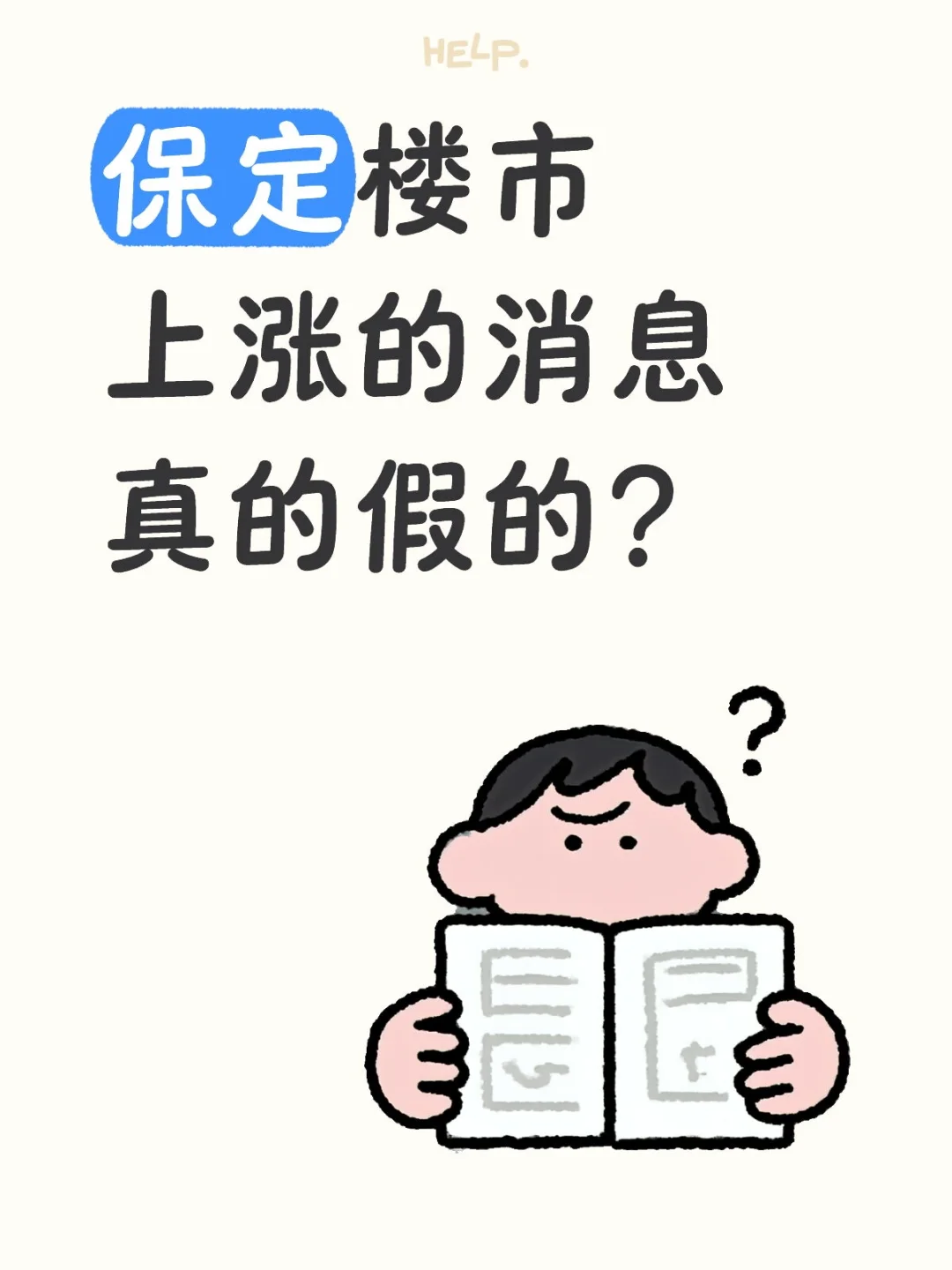 保定楼市也要开始上涨了？