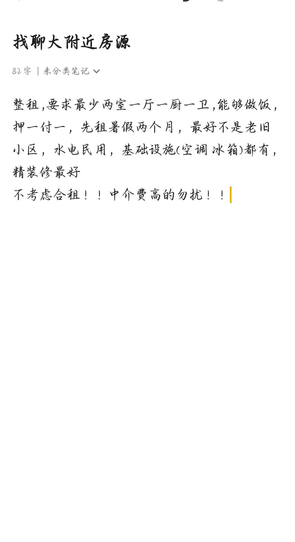 聊大附近租房