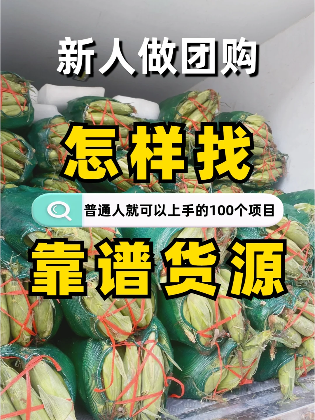 新人做团购找供货渠道，用这6个方法就够了