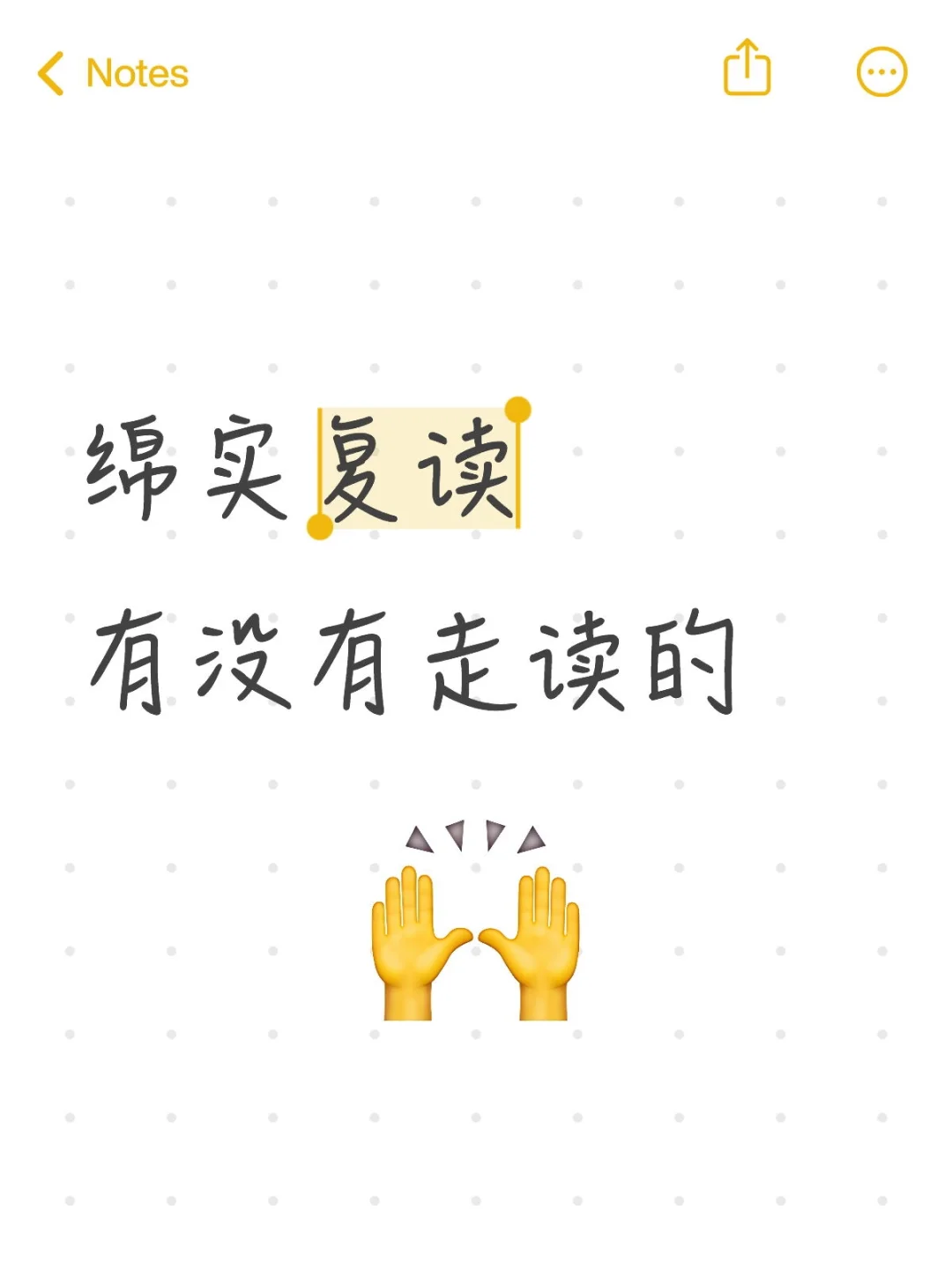 绵实复读