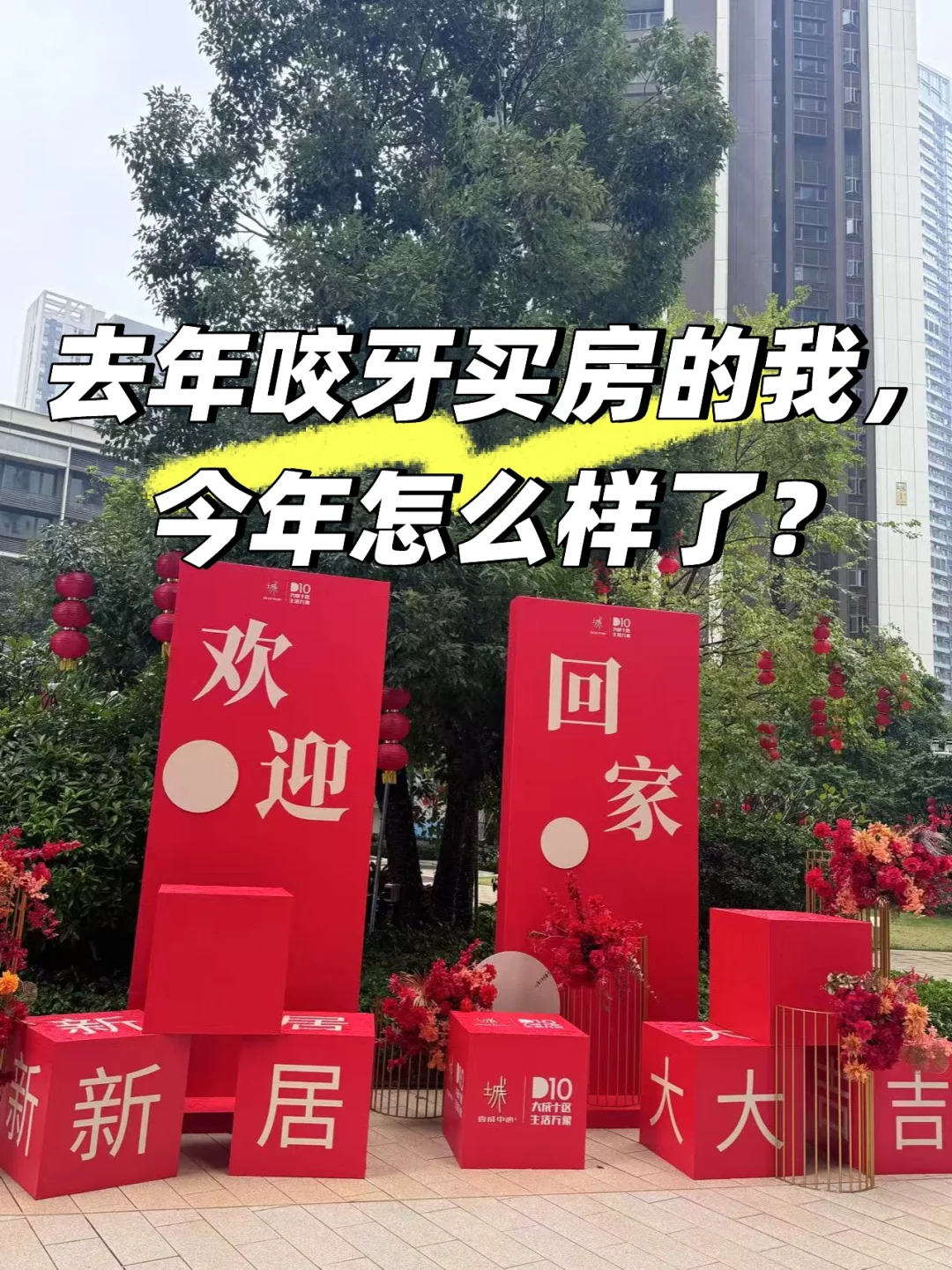 普通人买房的心路历程