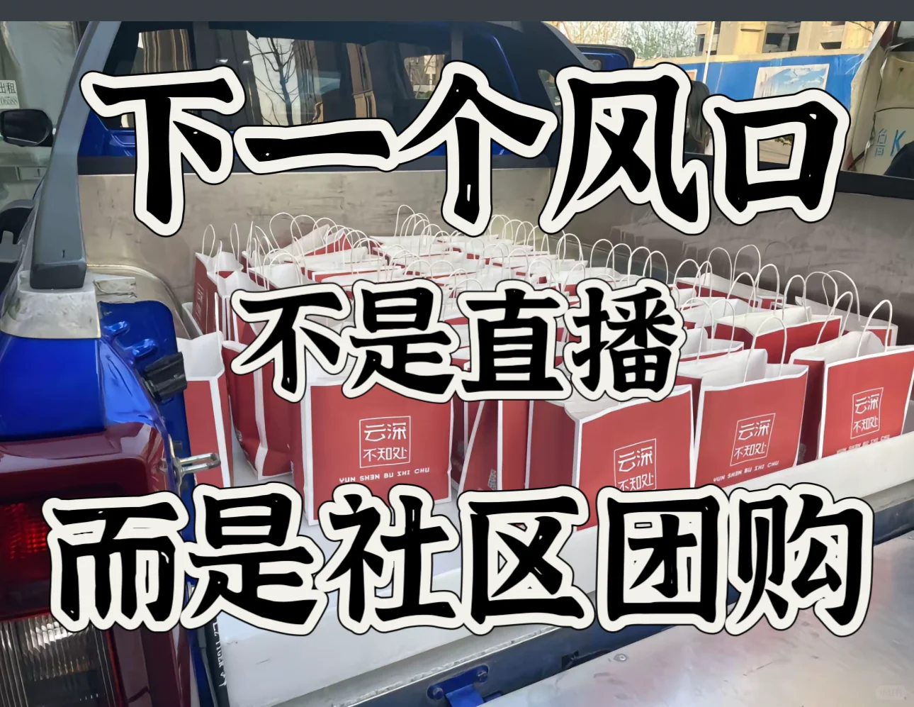2025 最暴力的行业就是社区团购