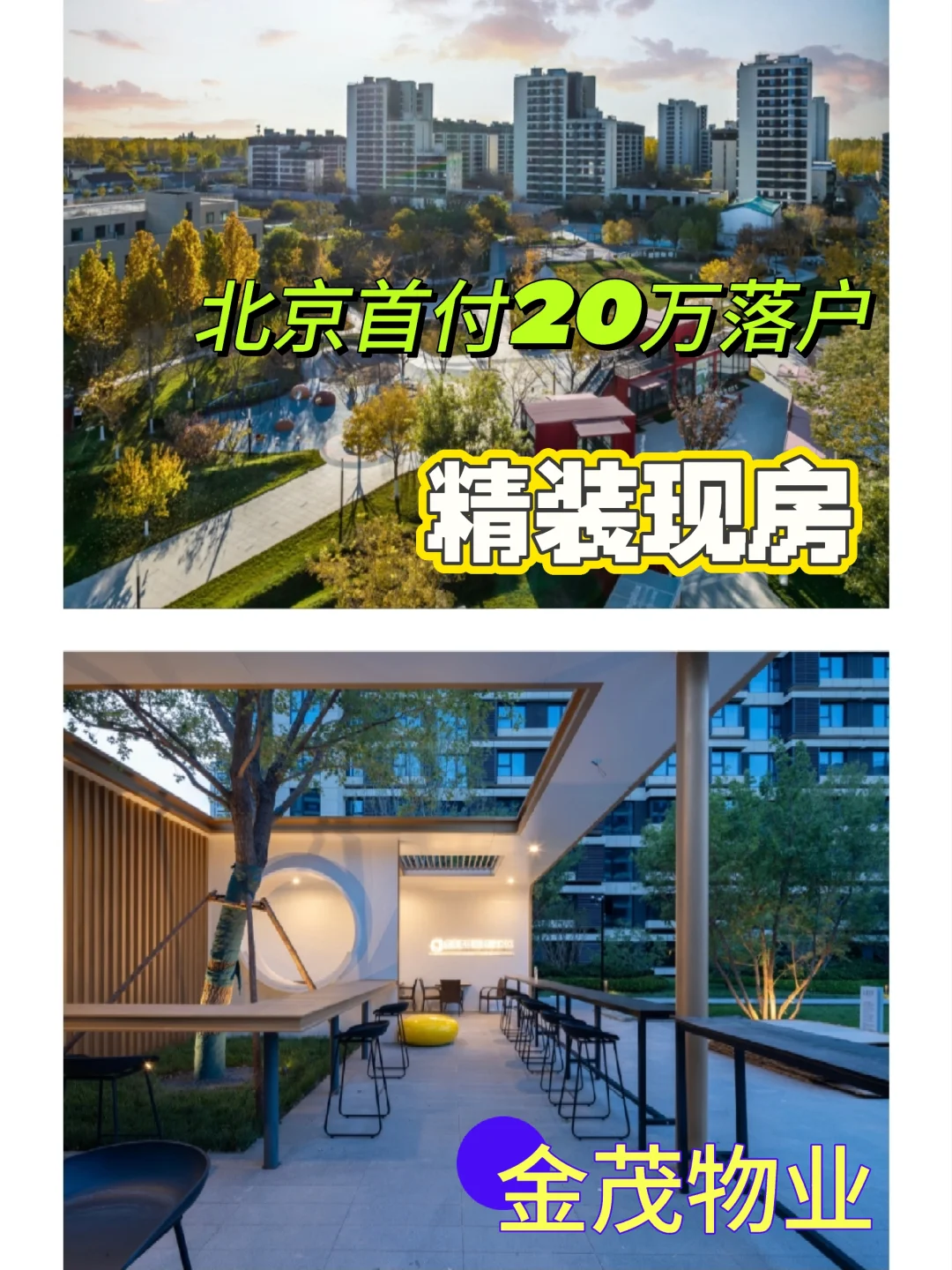 首付20万落户北京不是梦｜北漂首选神盘！