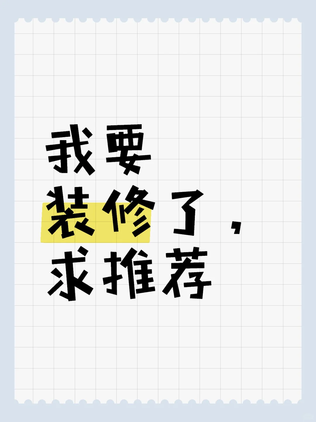 150㎡，装修的前期工作要准备什么