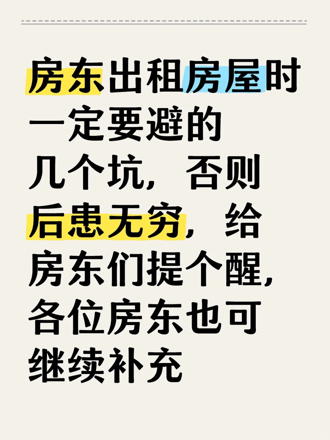 出租房屋时必须躲避的几个坑，评论区必看！