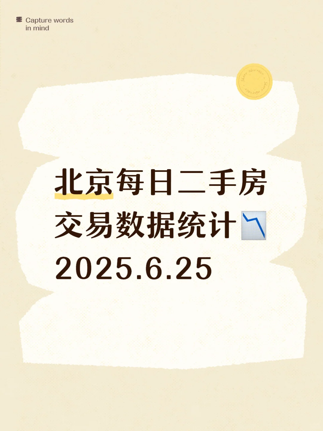 👀北京每日『6.25』二手房交易数据统计📉