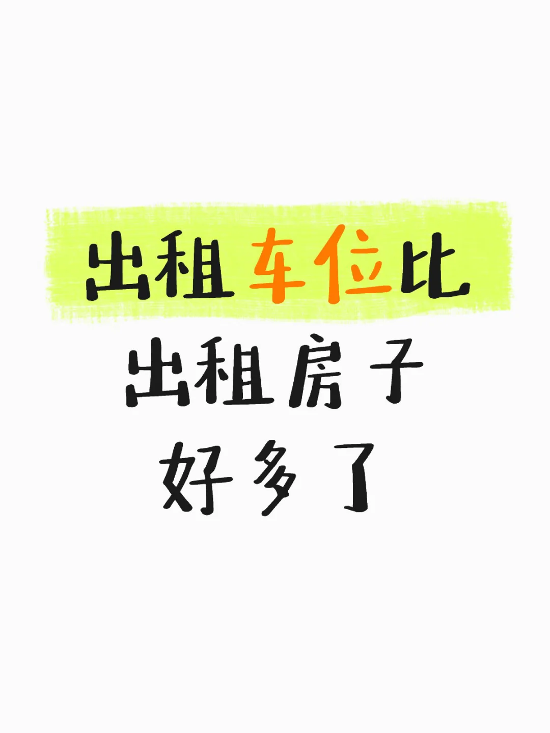 出租车位比出租房子好多了