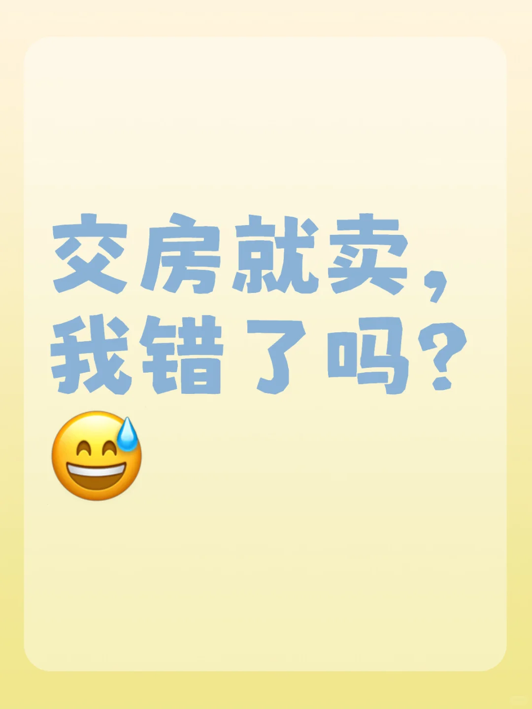 交付就卖，错了吗？