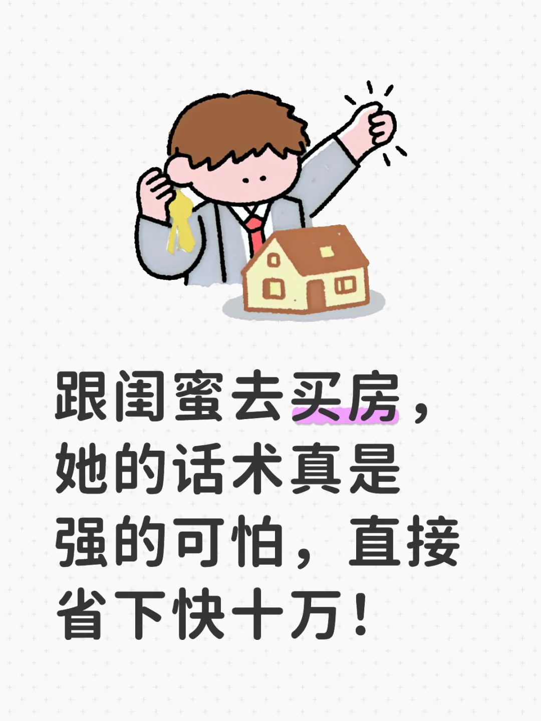 闺蜜买房子的思路真是清晰到可怕