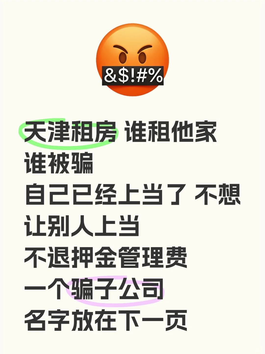 天津租房被骗 不想让大家在上当