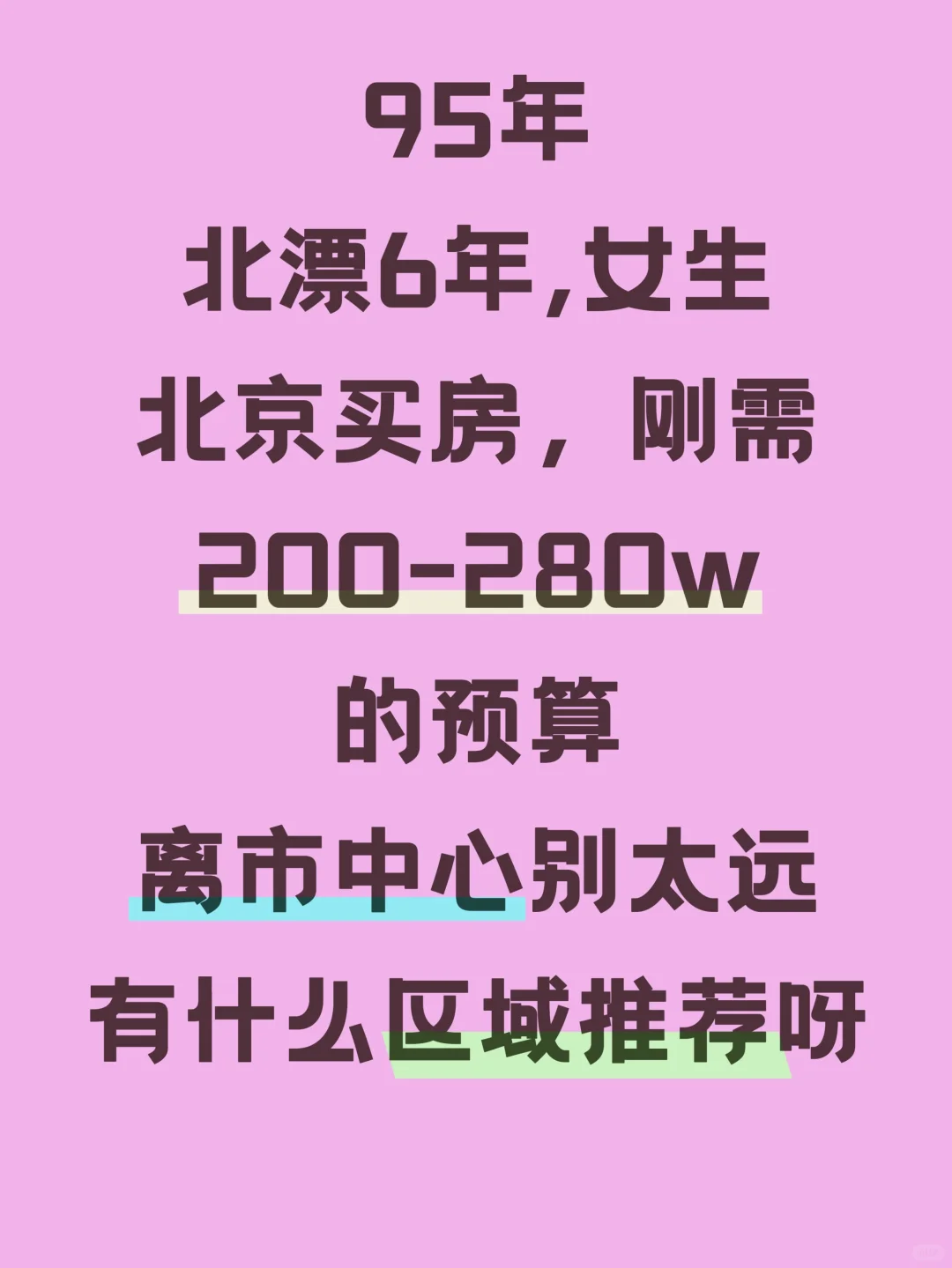 这个预算，北京买什么房！