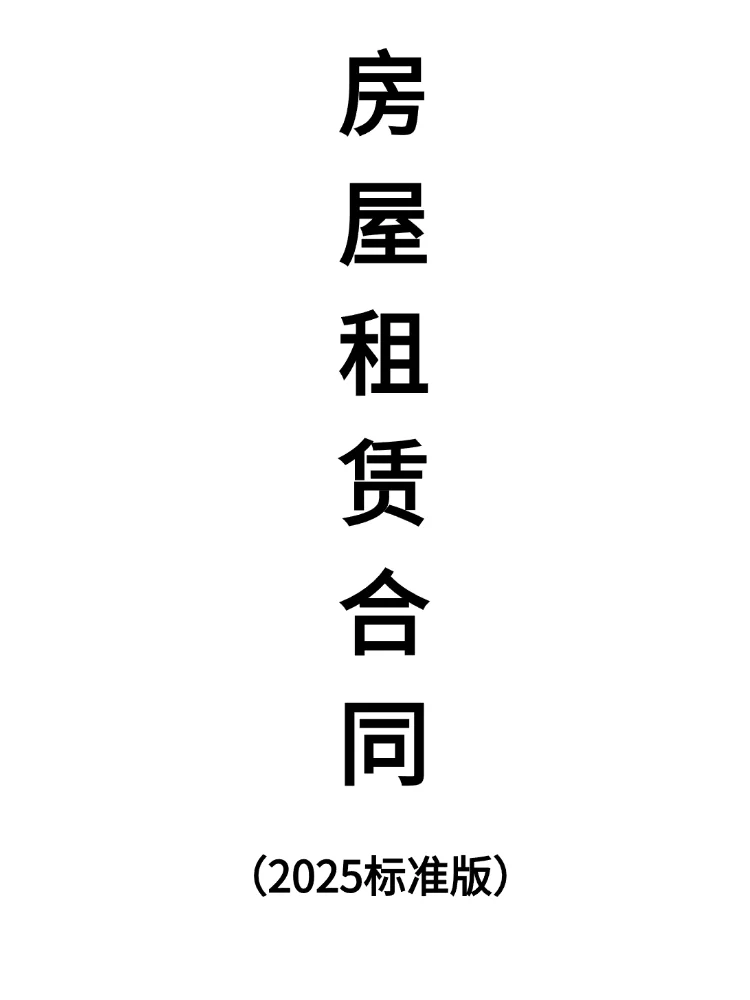 2025租房合同范本(标准版)——租房必知！