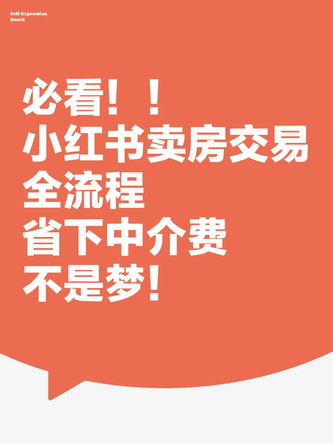 省下中介费～我的小红书卖房贷款交易全流程