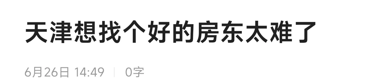 租房，想要房东直租