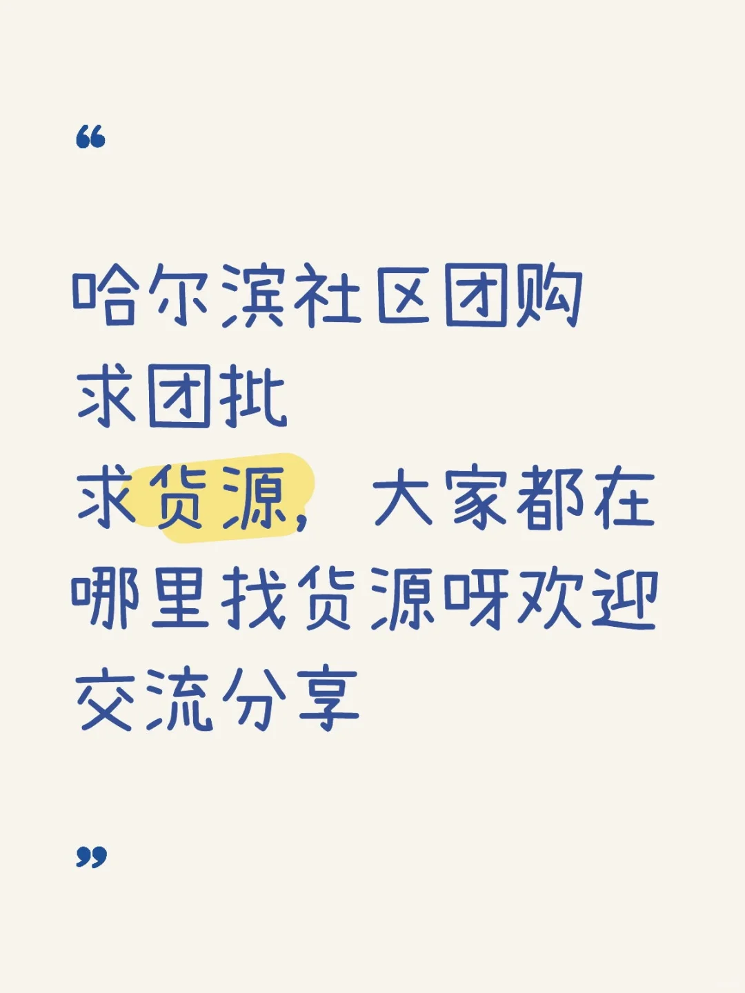 哈尔滨求团批