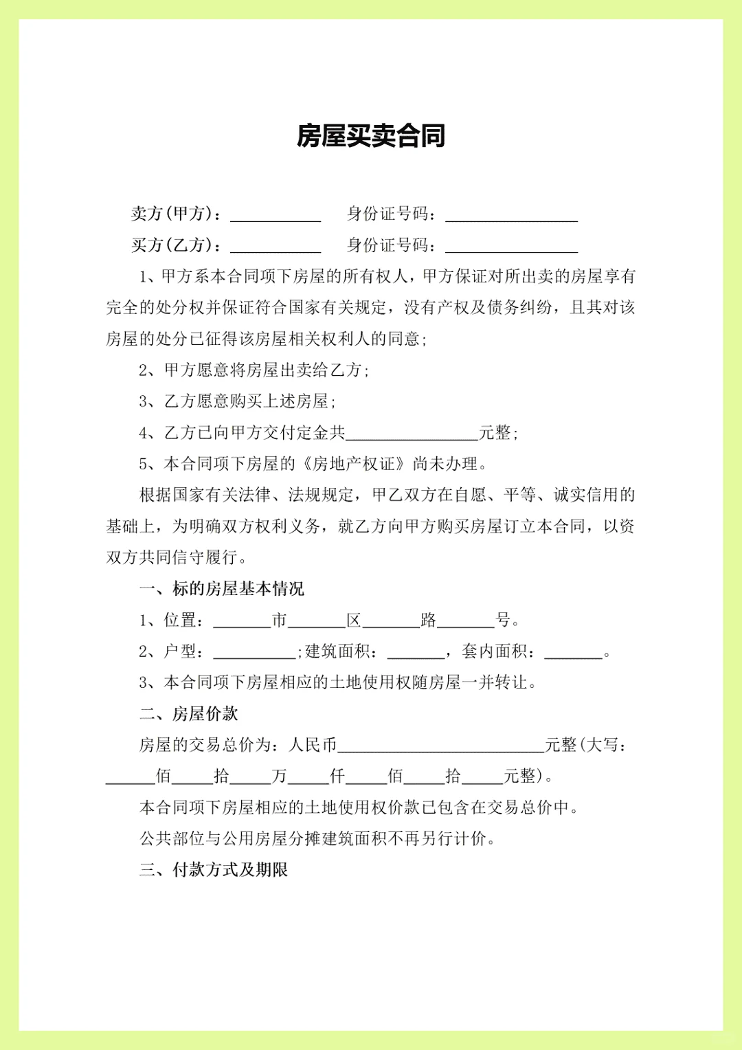 房屋买卖合同，买卖协议，交易合同