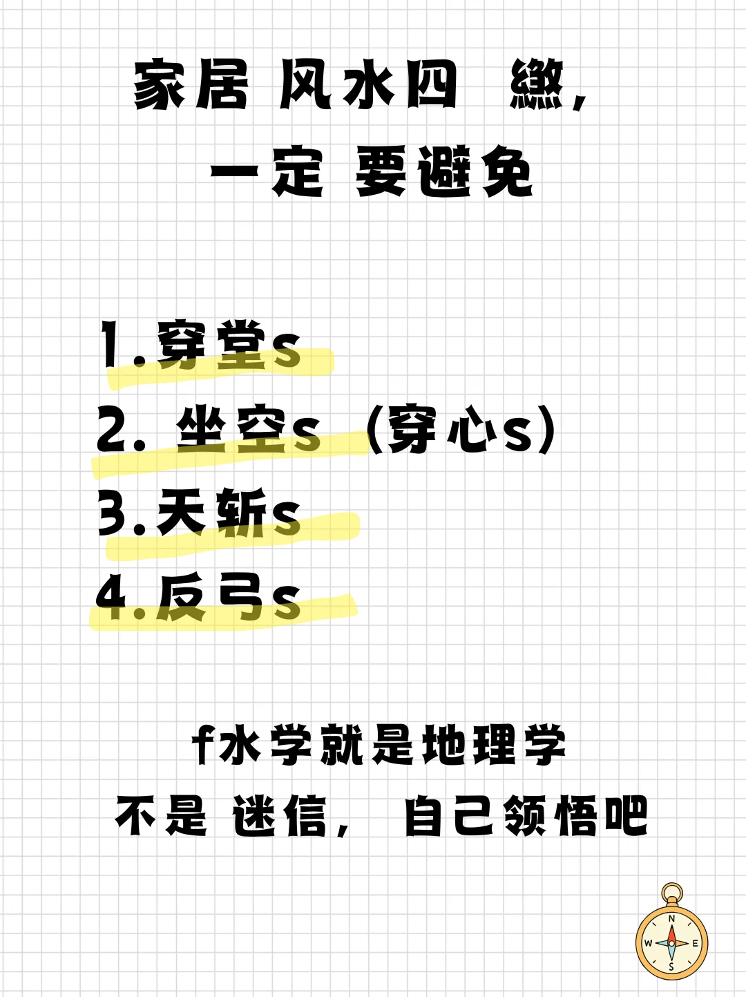 一定要避免的四大sha气