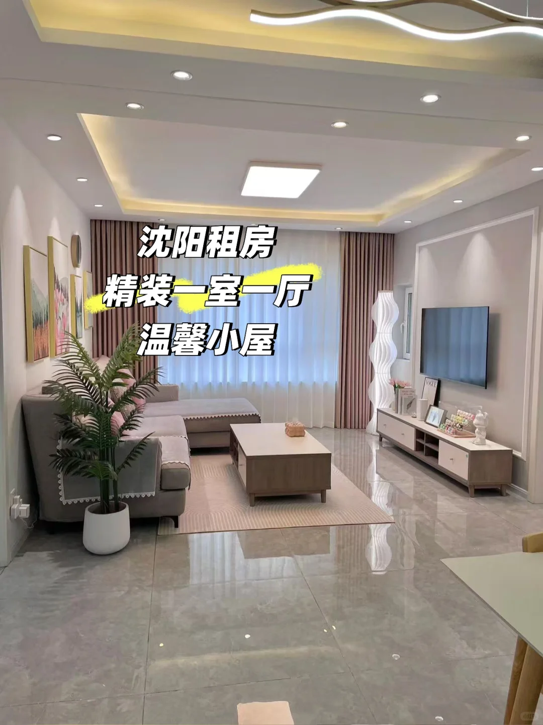 沈阳温馨小屋出租，一室一厅急租！！！