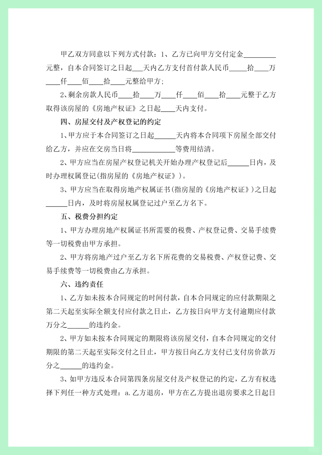 房屋买卖合同，买卖协议，交易合同