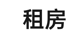 四号线求租一居室